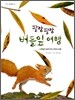 팔랑팔랑 버들잎 여행