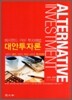 대안투자론