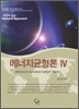 에너지균형론 IV 4