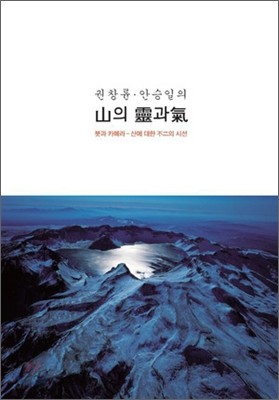 권창륜&#183;안승일의 산의 영과 기