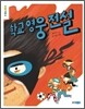 학교 영웅 전설