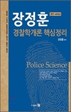 장정훈 경찰학개론 핵심정리