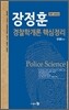 장정훈 경찰학개론 핵심정리