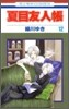 夏目友人帳 12