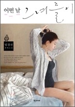 어떤 날 그녀들이