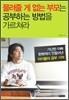 물려줄 게 없는 부모는 공부하는 방법을 가르쳐라