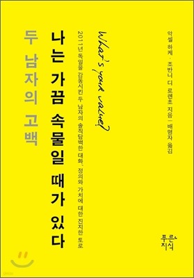 나는 가끔 속물일 때가 있다