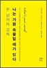 나는 가끔 속물일 때가 있다