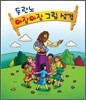 두란노 아장아장 그림 성경