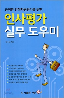 인사평가 실무 도우미