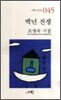 백년전쟁