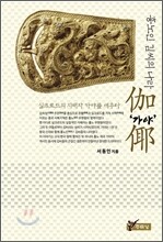 흉노인 김씨의 나라 '가야(伽倻)'