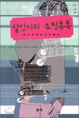 살인자의 쇼핑 목록