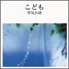 공기공단 (空氣公團) - こども (어린이, Kodomo)