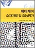 메디케어 소재개발 및 효능평가