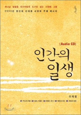 인간의 일생 오디오북 CD