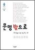 문명 밖으로