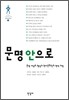 문명 안으로
