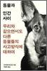 동물과 인간 사이