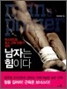 남자는 힘이다