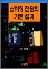 스위칭 전원의 기본 설계
