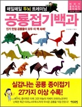 매일매일 두뇌 트레이닝 공룡접기백과