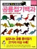 매일매일 두뇌 트레이닝 공룡접기백과