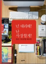 넌 대리해! 난 사장할께!