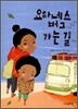 요하네스버그 가는 길