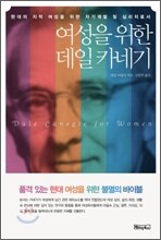 여성을 위한 데일 카네기