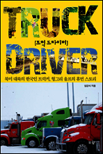 트럭 드라이버