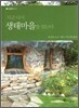 지금 다시 생태마을을 읽는다