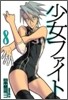 少女ファイト 8