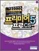 프리미어 프로 CS5