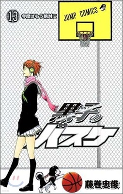 黑子のバスケ 13