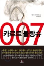007 카르트 블랑슈