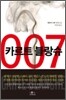 007 카르트 블랑슈