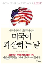 미국이 파산하는 날