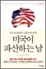 미국이 파산하는 날