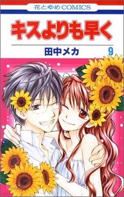 キスよりも早く 9