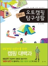 와편의 오토캠핑 탐구생활