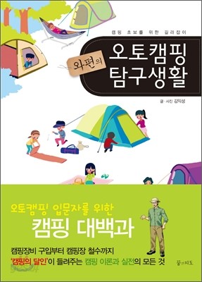 와편의 오토캠핑 탐구생활