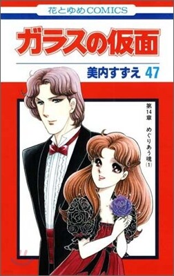ガラスの假面 47
