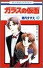 ガラスの假面 47