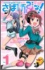 さばげぶっ! 1