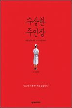 수상한 주인장