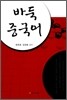 바둑 중국어