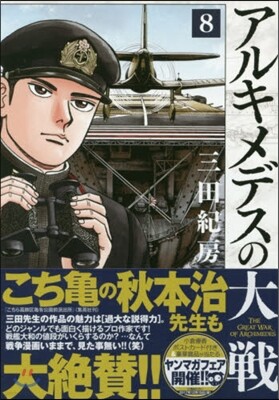 アルキメデスの大戰   8