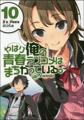 やはり俺の靑春ラブコメはまちがっている。＠comic  10