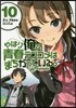 やはり俺の靑春ラブコメはまちがっている。＠comic  10